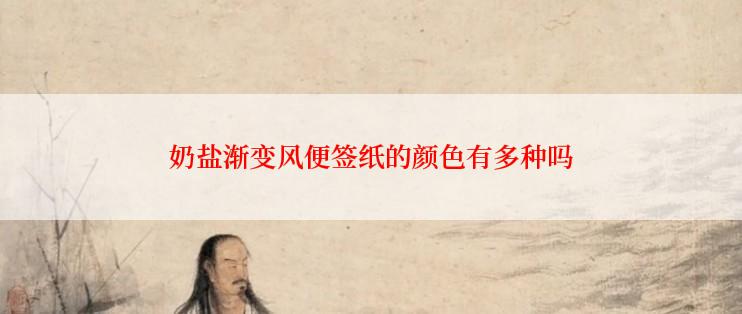 奶盐渐变风便签纸的颜色有多种吗