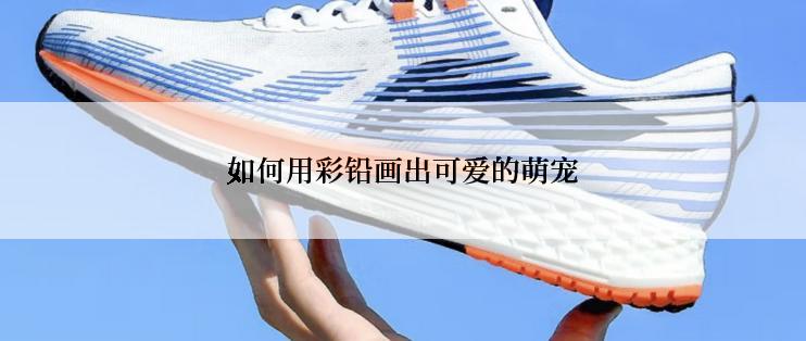 如何用彩铅画出可爱的萌宠