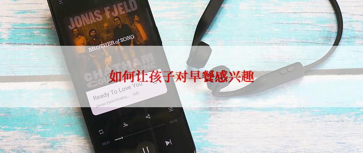 如何让孩子对早餐感兴趣