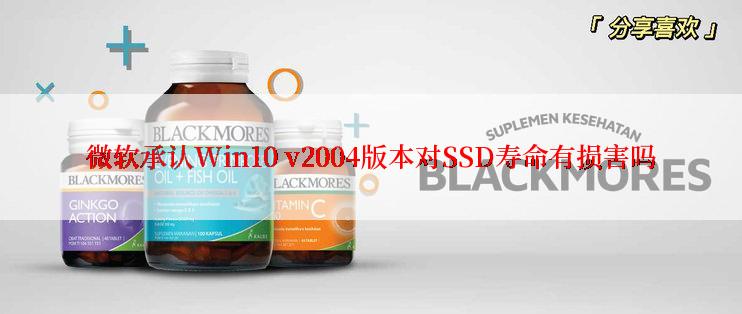微软承认Win10 v2004版本对SSD寿命有损害吗