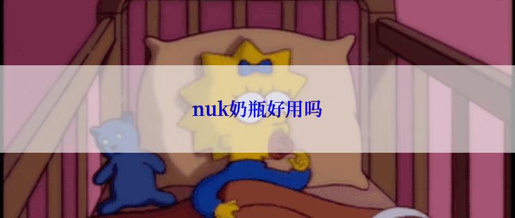 nuk奶瓶好用吗