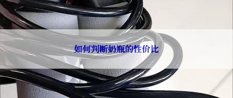 如何判断奶瓶的性价比