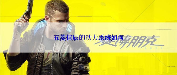 五菱佳辰的动力系统如何