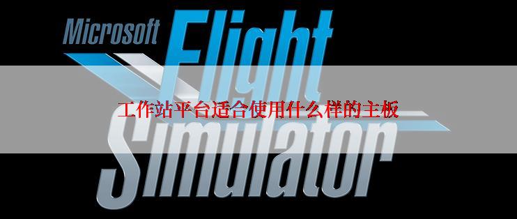 工作站平台适合使用什么样的主板