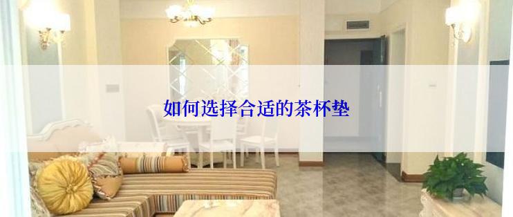 如何选择合适的茶杯垫