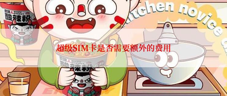 超级SIM卡是否需要额外的费用