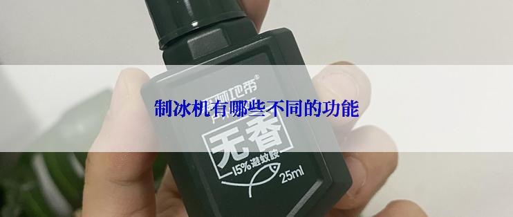 制冰机有哪些不同的功能