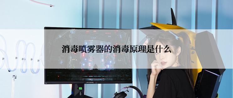 消毒喷雾器的消毒原理是什么