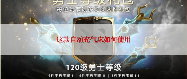 这款自动充气床如何使用