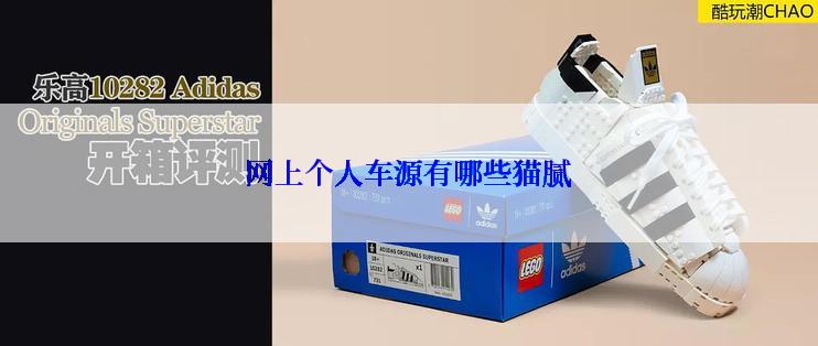网上个人车源有哪些猫腻