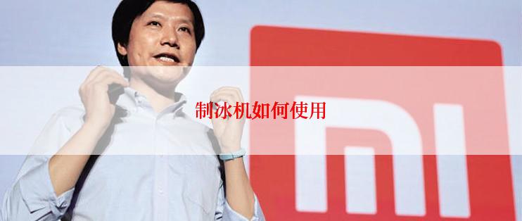 制冰机如何使用