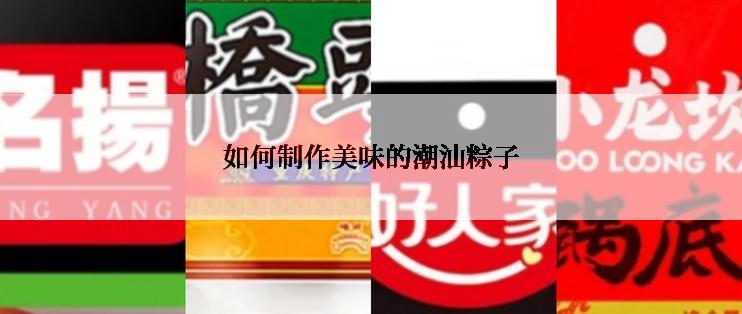 如何制作美味的潮汕粽子