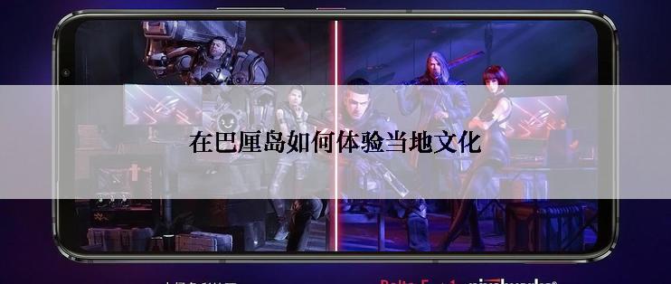 在巴厘岛如何体验当地文化