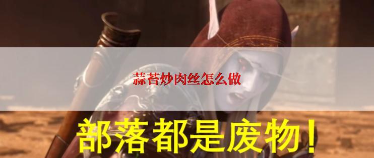 蒜苔炒肉丝怎么做