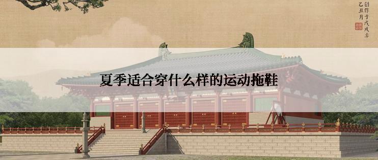 夏季适合穿什么样的运动拖鞋