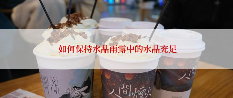  如何保持水晶雨露中的水晶充足