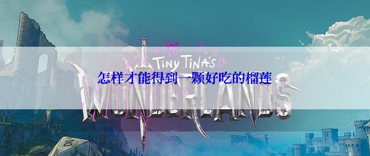怎样才能得到一颗好吃的榴莲