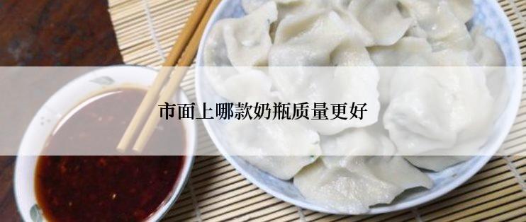 市面上哪款奶瓶质量更好