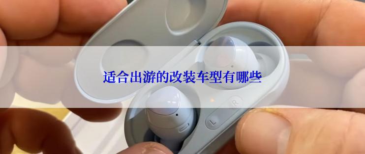 适合出游的改装车型有哪些