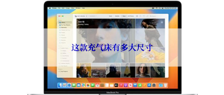 这款充气床有多大尺寸