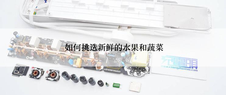 如何挑选新鲜的水果和蔬菜