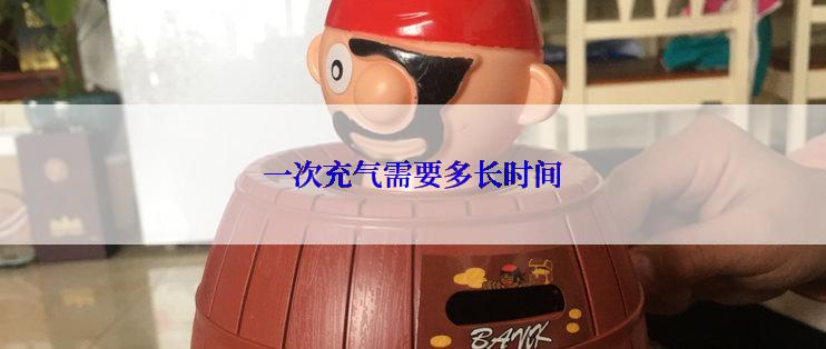 一次充气需要多长时间