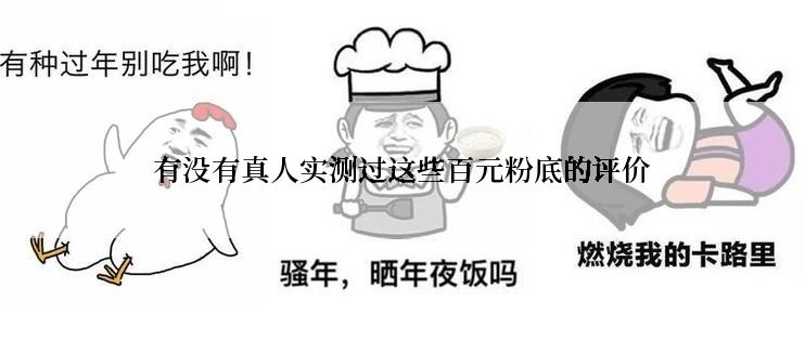 有没有真人实测过这些百元粉底的评价
