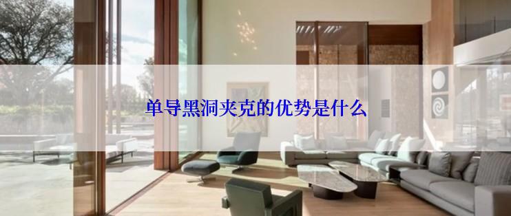单导黑洞夹克的优势是什么