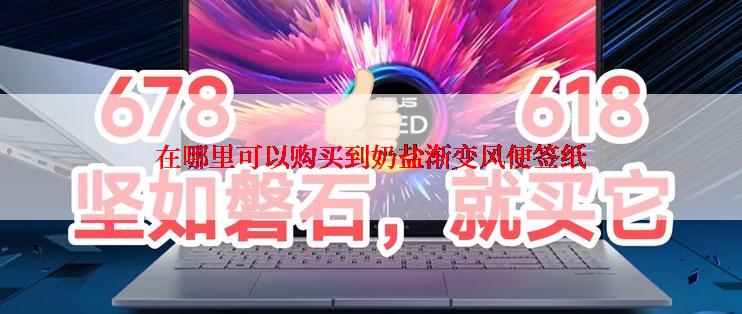 在哪里可以购买到奶盐渐变风便签纸