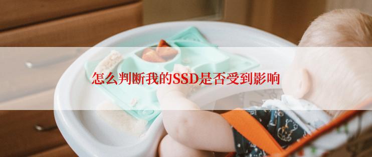 怎么判断我的SSD是否受到影响