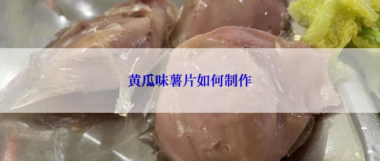 黄瓜味薯片如何制作