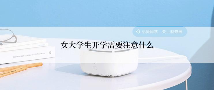 女大学生开学需要注意什么