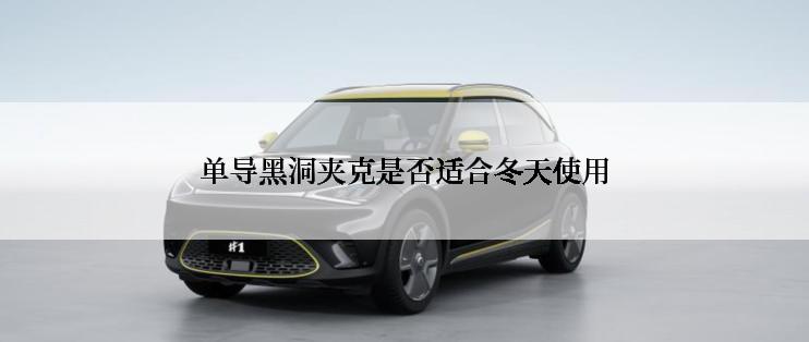 单导黑洞夹克是否适合冬天使用