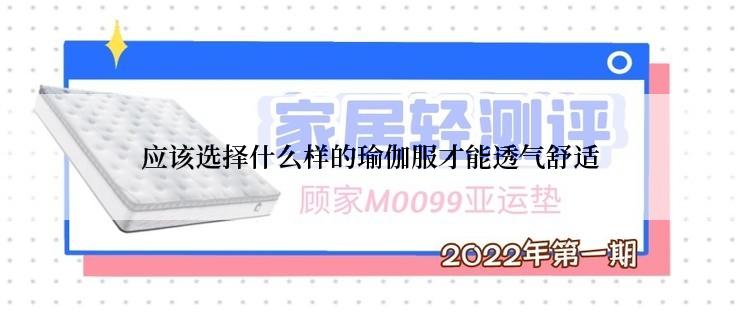 应该选择什么样的瑜伽服才能透气舒适