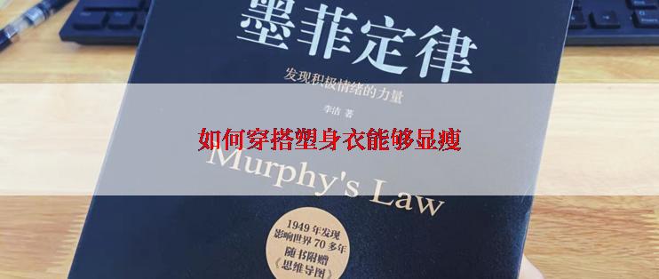 如何穿搭塑身衣能够显瘦
