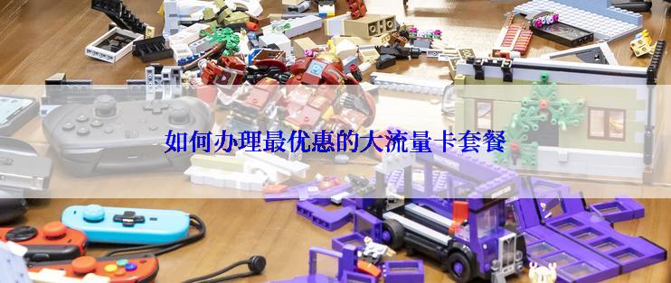 如何办理最优惠的大流量卡套餐