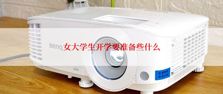 女大学生开学要准备些什么