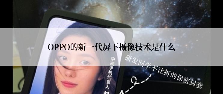 OPPO的新一代屏下摄像技术是什么