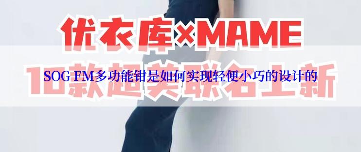 SOG FM多功能钳是如何实现轻便小巧的设计的