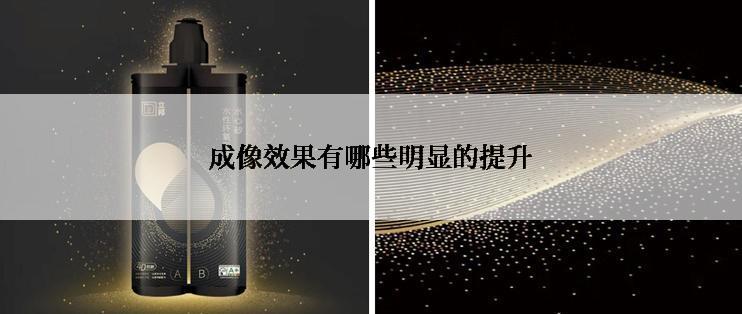 成像效果有哪些明显的提升