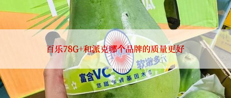 百乐78G+和派克哪个品牌的质量更好