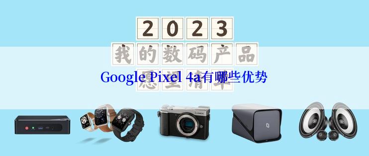 Google Pixel 4a有哪些优势