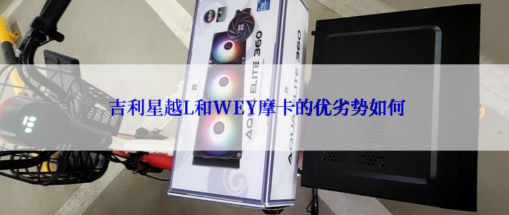  吉利星越L和WEY摩卡的优劣势如何