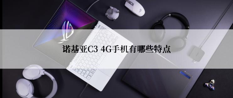 诺基亚C3 4G手机有哪些特点