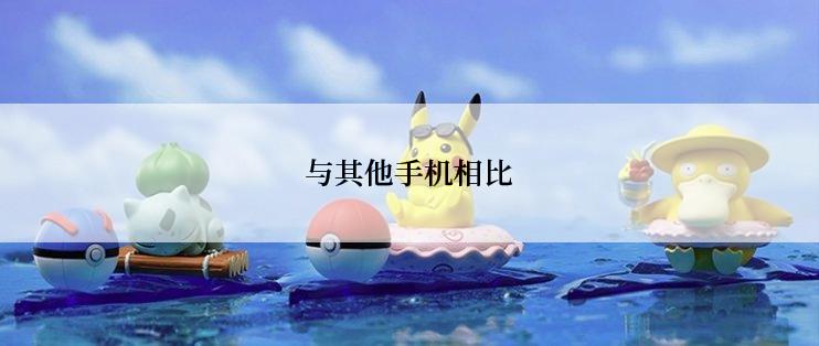 与其他手机相比