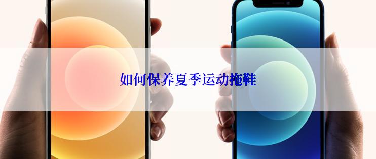 如何保养夏季运动拖鞋
