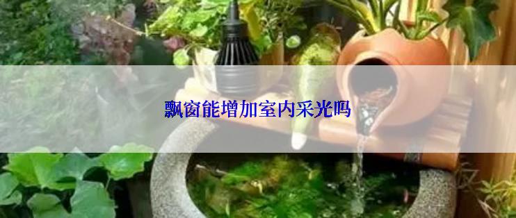 飘窗能增加室内采光吗