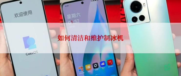 如何清洁和维护制冰机