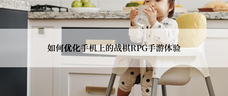 如何优化手机上的战棋RPG手游体验