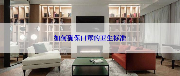 如何确保口罩的卫生标准